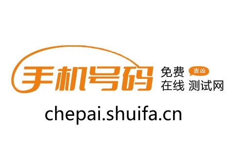 车牌码吉凶测试网